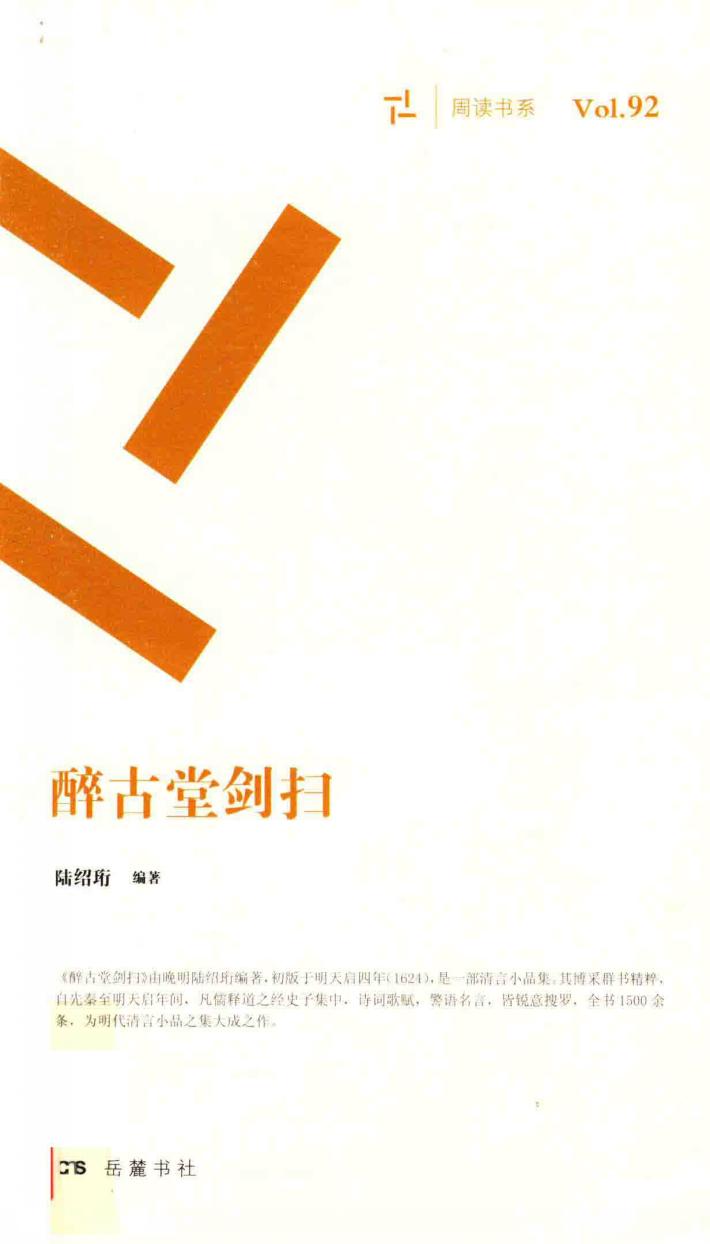 醉古堂剑扫 封面