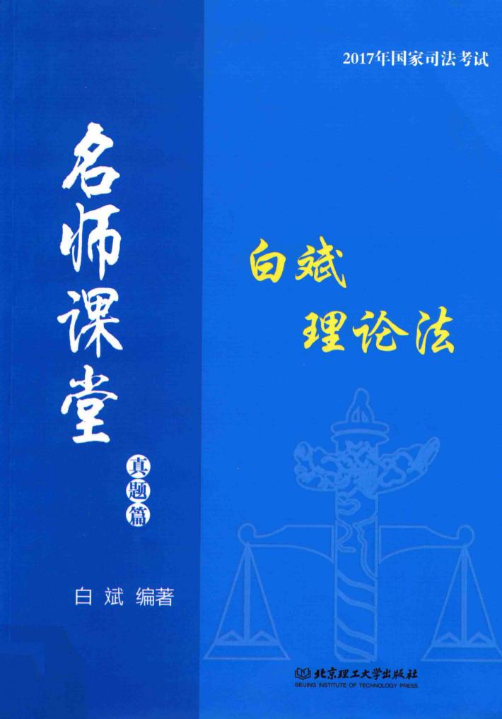 白斌理论法  真题篇 封面