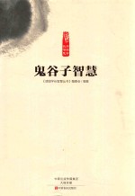 读国学长智慧  鬼谷子智慧 封面