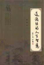 道德经的人生智慧 封面