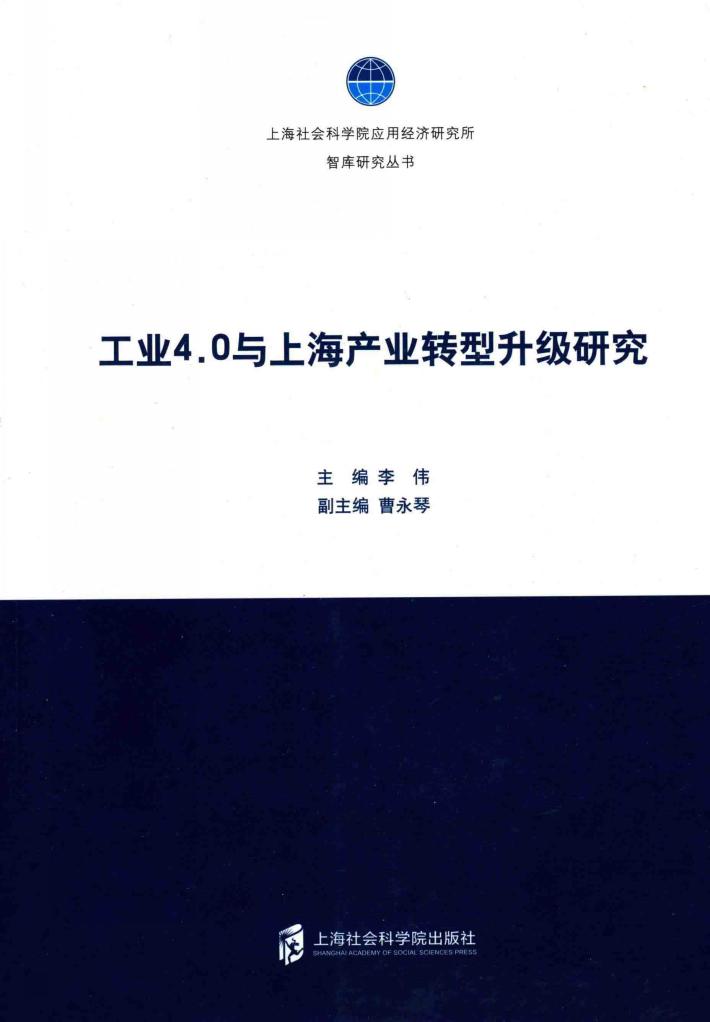 工业4.0与上海产业转型升级研究 封面