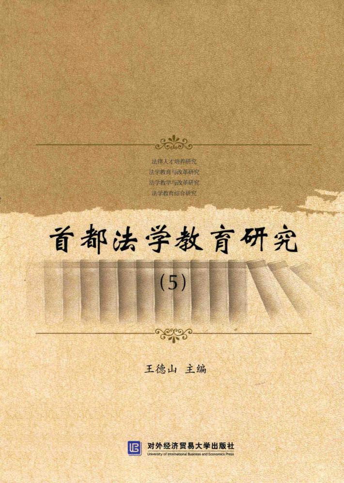 首都法学教育研究  5 封面