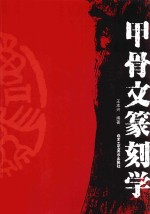 甲骨文篆刻学 封面