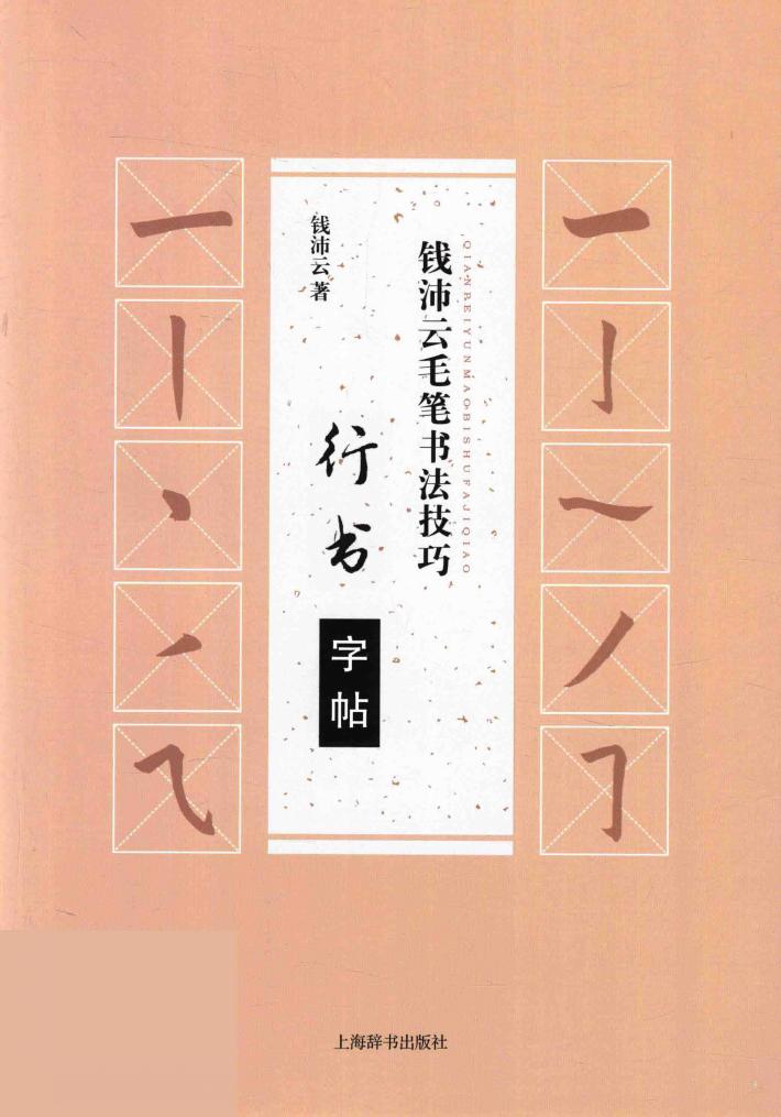 钱沛云毛笔书法技巧  行书字帖 封面