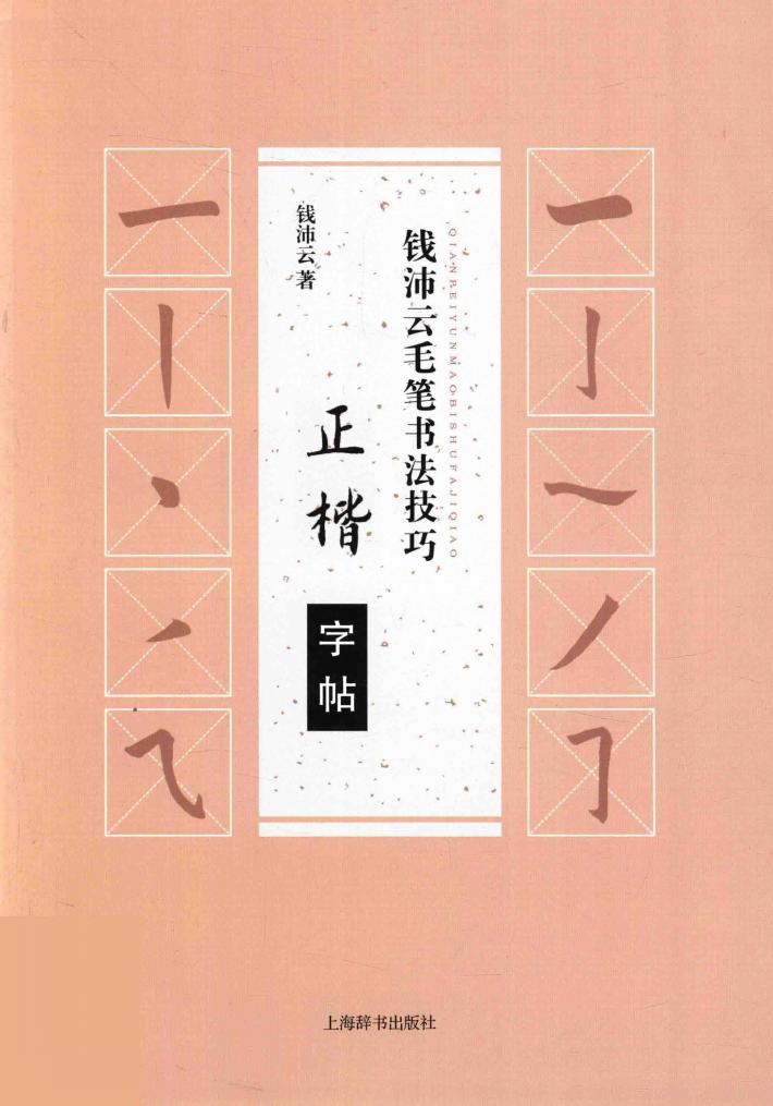 钱沛云毛笔书法技巧  正楷字帖 封面