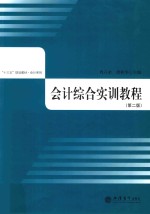 “十三五”规范教材·会计系列  会计综合实训教程  第2版 封面