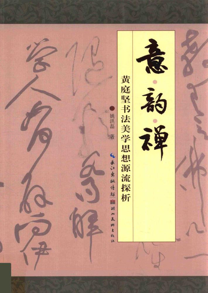 意·韵·禅  黄庭坚书法美学思想源流探析 封面