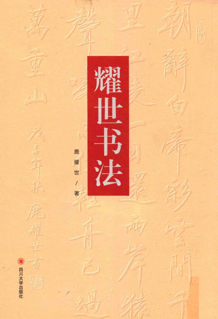 耀世书法 封面
