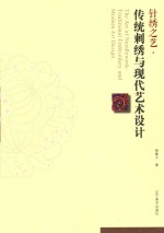 针绣之艺  传统刺绣与现代艺术设计 封面