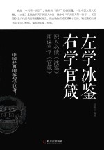 左学冰鉴，右学官箴 封面