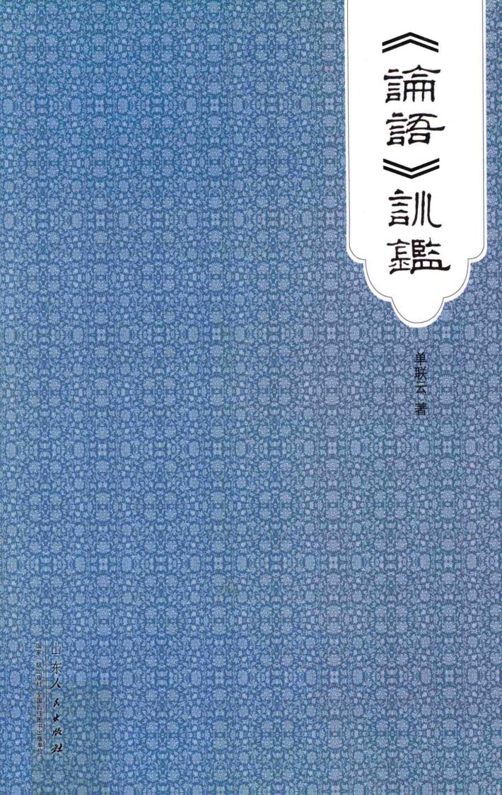 《论语》训鉴 封面