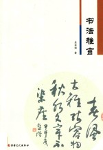 书法雅言 封面