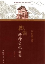 徽州精神文化研究  以西递为例 封面