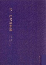 马一浮书论类编 封面