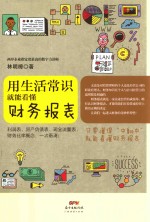 用生活常识就能看懂财务报表 封面