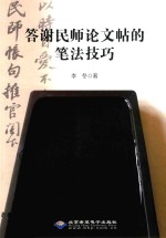 答谢民师论文贴的笔法技巧 封面