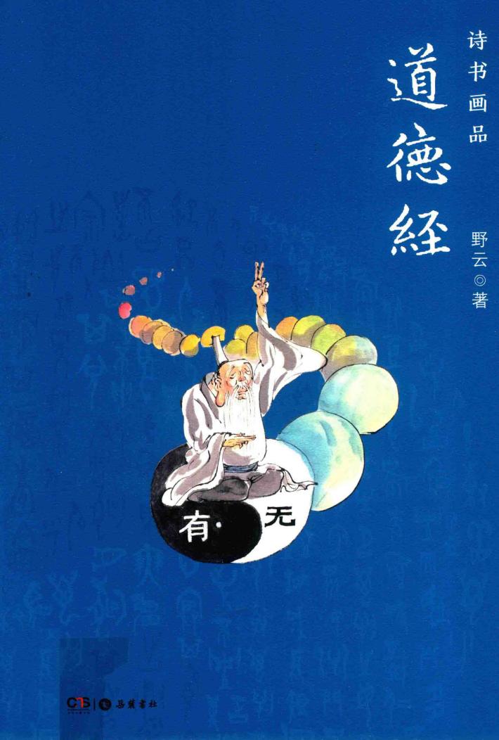 诗书画品道德经 封面