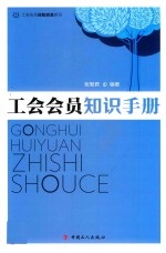 工会会员知识手册 封面
