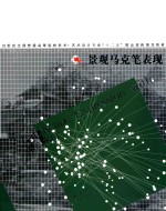 景观马克笔表现 封面