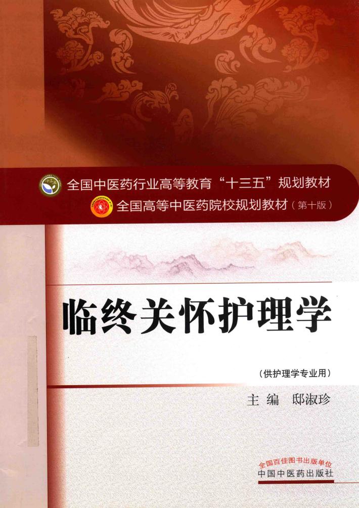 临终关怀护理学 封面