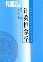 针灸推拿学 封面