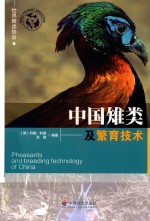 中国雉类及繁育技术 封面
