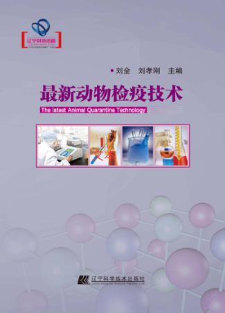 最新动物检疫技术 封面