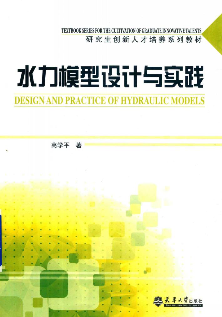 水力模型设计与实践 封面