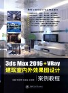 3ds Max 2016+VRay建筑室内外效果图设计案例教程  全彩版 封面