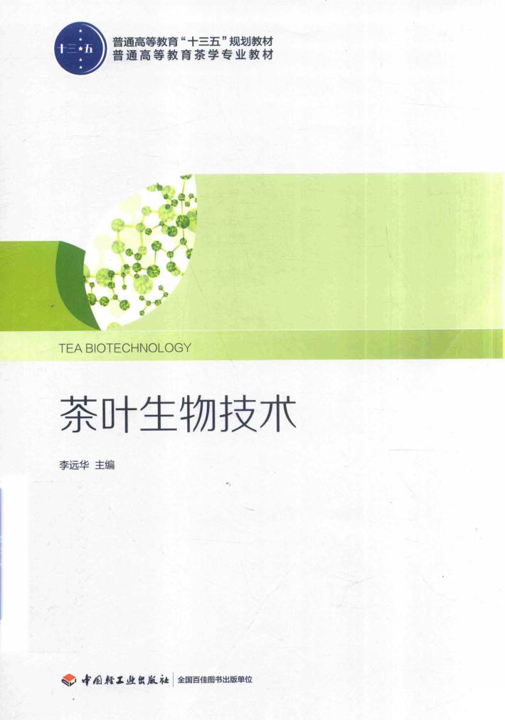 茶叶生物技术 封面