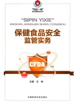 “四品一械”安全监管实务丛书  保健食品安全监管实务 封面