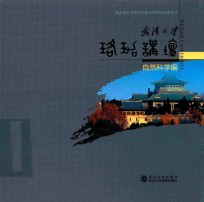 武汉大学珞珈讲坛  自然科学篇 封面