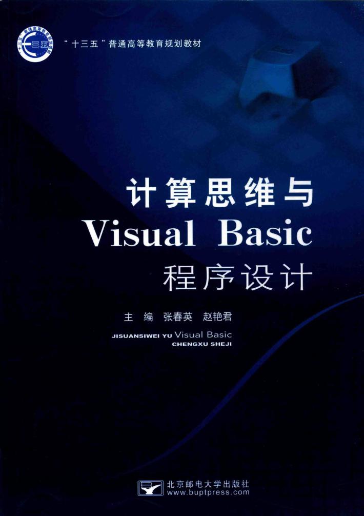 计算思维与Visual Basic程序设计 封面