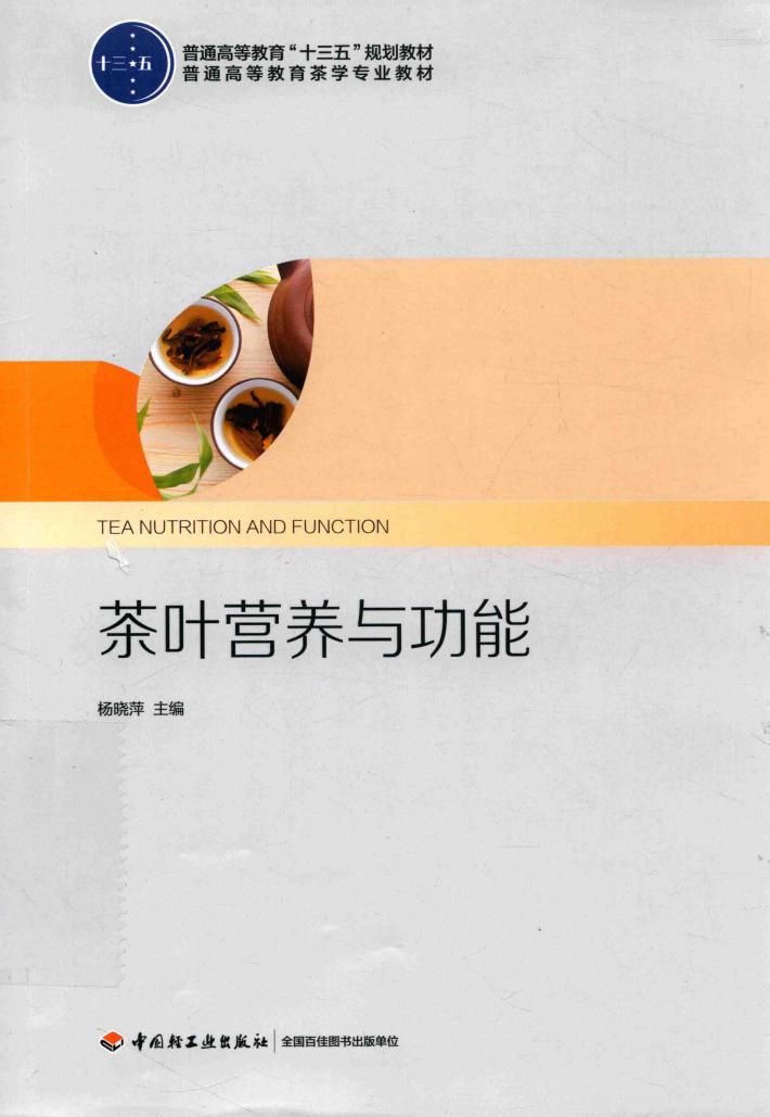 茶叶营养与功能 封面