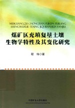 煤矿区充填复垦土壤生物学特性及其变化研究 封面