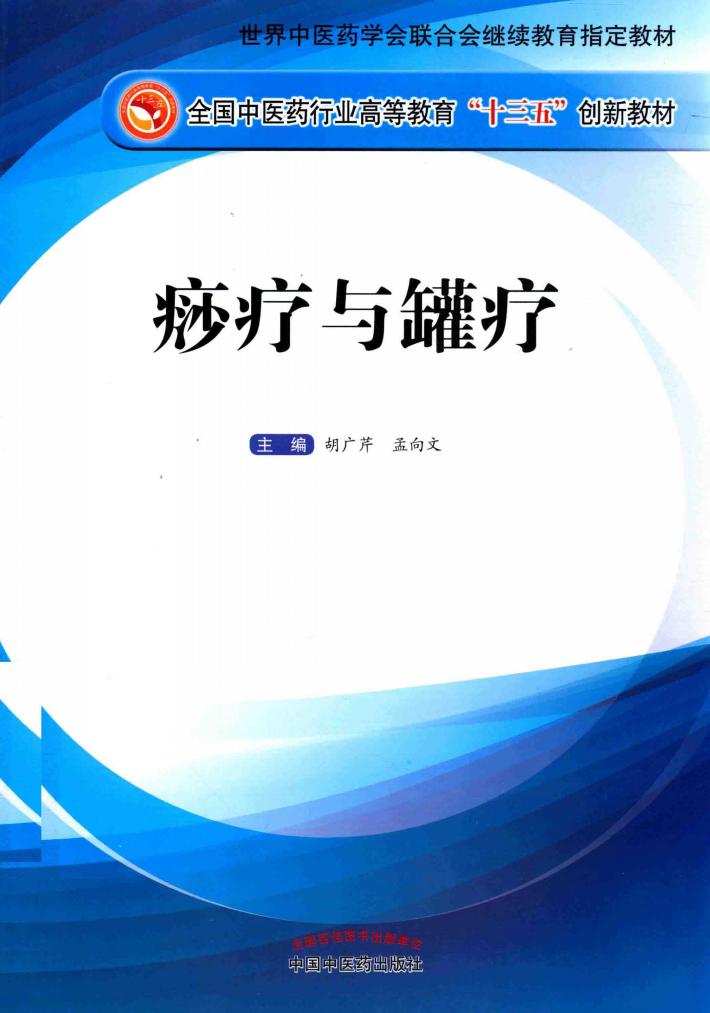 痧疗与罐疗 封面