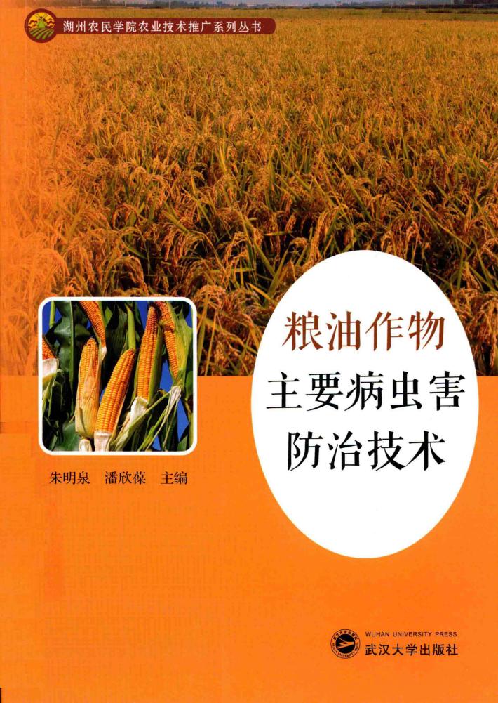 粮油作物主要病虫害防治技术 封面
