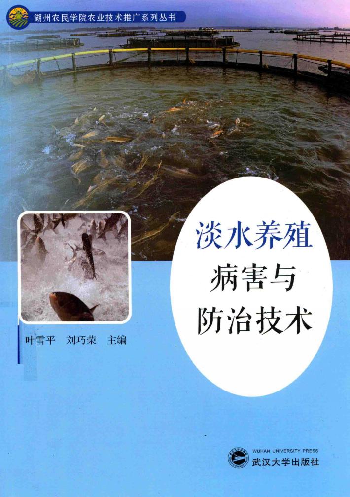 淡水养殖病害与防治技术 封面
