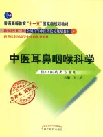 普通高等教育“十一五”规划教材  全国中医药行业高等教育经典老课本  中医耳鼻咽喉科学 封面
