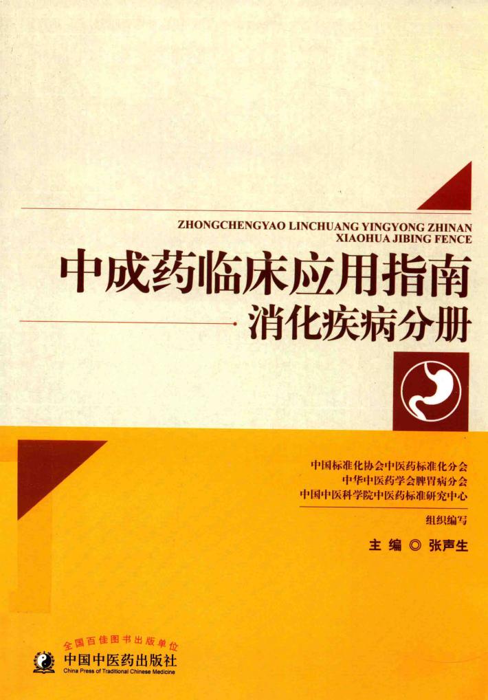 中成药临床应用指南  消化疾病分册 封面