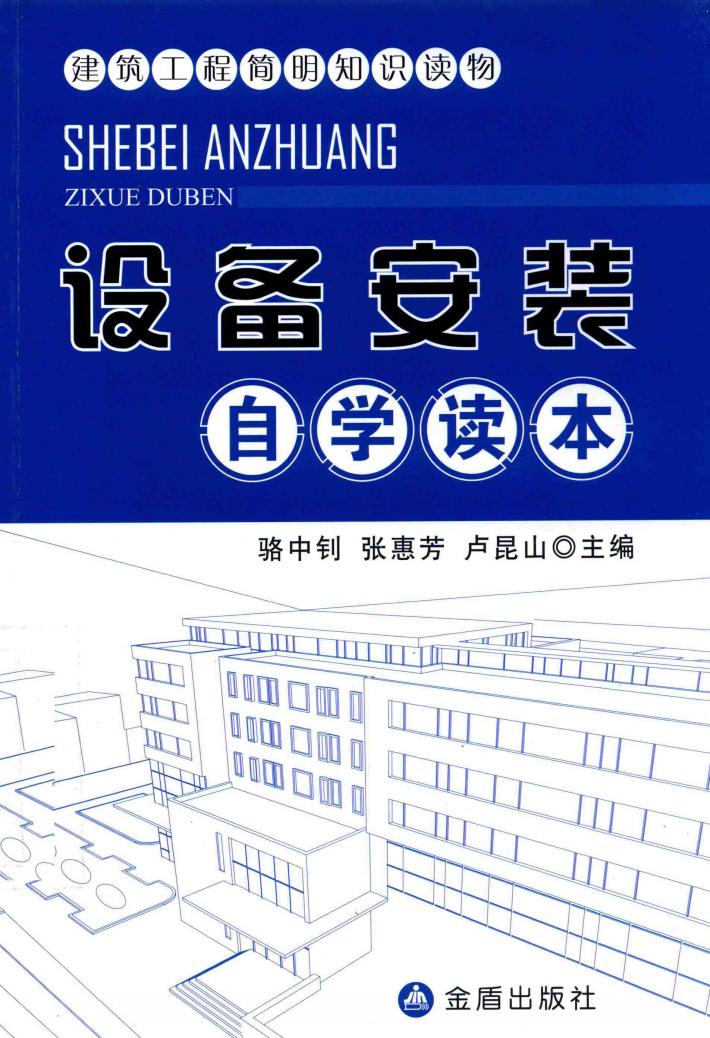 建筑工程简明知识读物  设备安装自学读本 封面