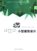卓越设计师系列规划教材  小型建筑设计 封面