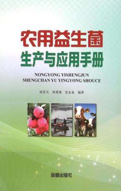 农用益生菌生产与应用手册 封面