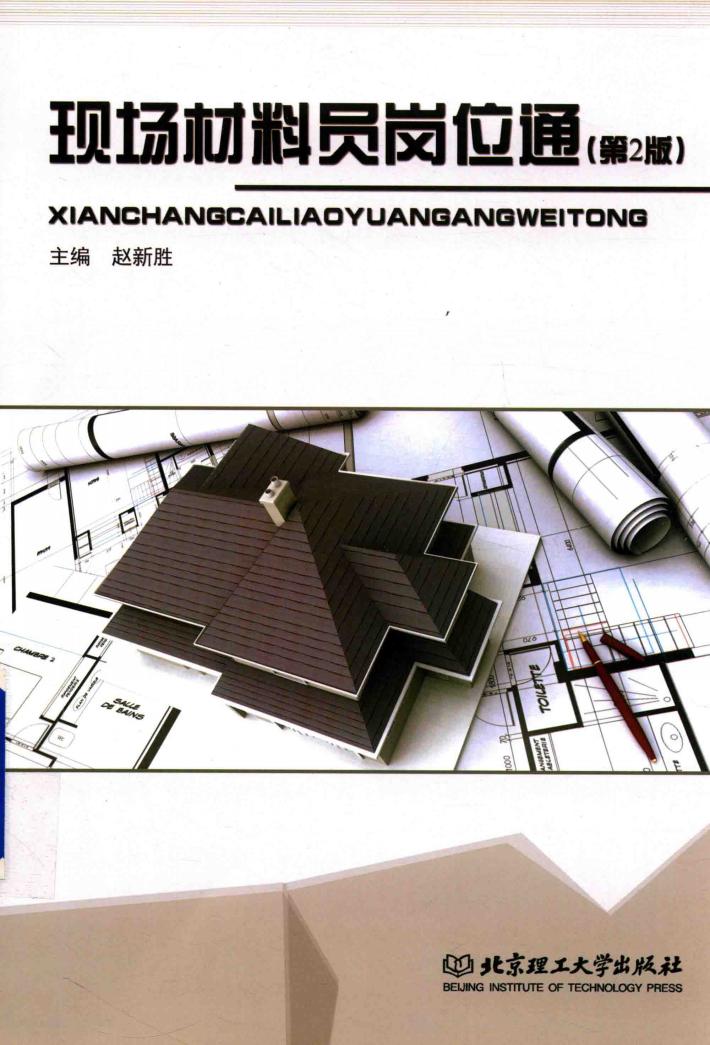 现场材料员岗位通 封面