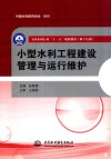 全国水利行业“十三五”规划教材  职工培训  小型水利工程建设管理与运行维护 封面