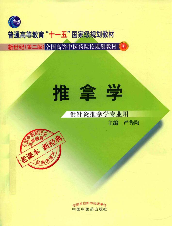 普通高等教育“十一五”规划教材  全国中医药行业高等教育经典老课本  推拿学 封面