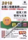 2018全国二级建造师执业资格考试  考点精编+历年真题+押题试卷  建筑工程管理与实务 封面