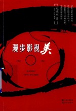 漫步影视美 封面