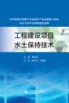 工程建设项目水土保持技术 封面