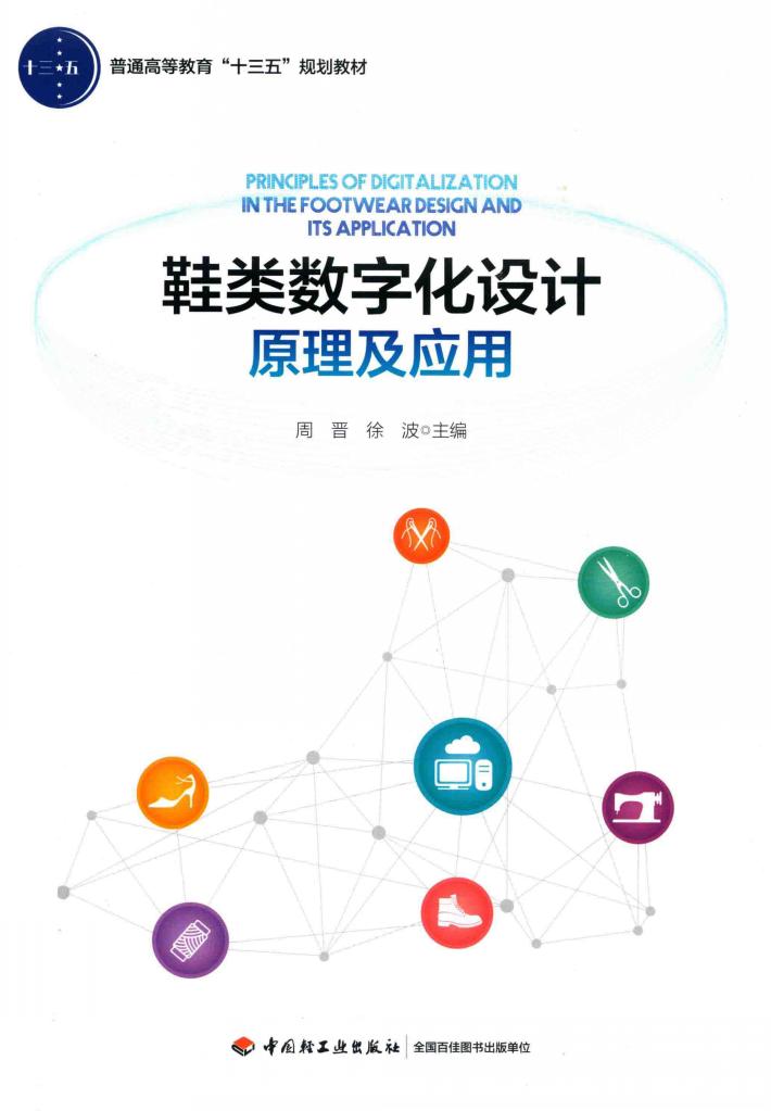 鞋类数字化设计原理及应用 封面
